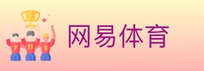 网易体育 Logo